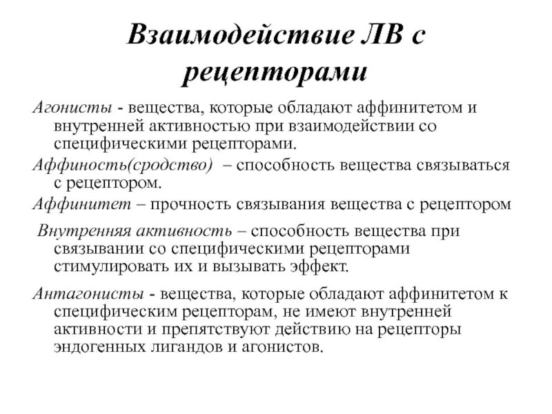 Антагонистах специфических рецепторов. Агонисты и антагонисты в фармакологии. Антагонист это в фармакологии. Антагонистах специфических рецепторов. Антагонистах специфических рецепторов.