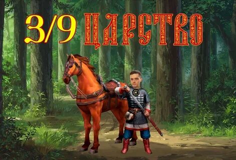 Тридевятое царство блоггер рутуб