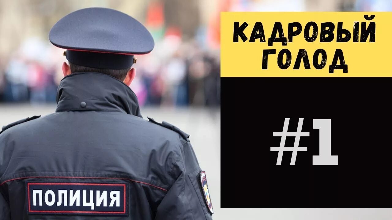 Дефицит кадров в МВД. Отток кадров из полиции. Кадровый голод в МВД. Палочная система в полиции. Голод кадров в мвд