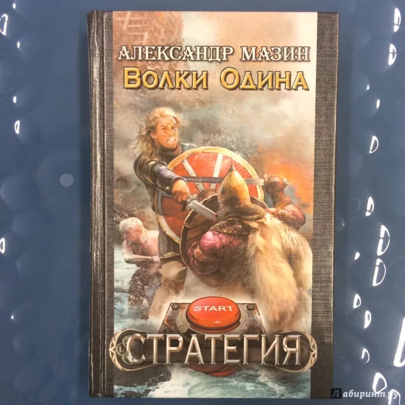 Волки Одина книга.