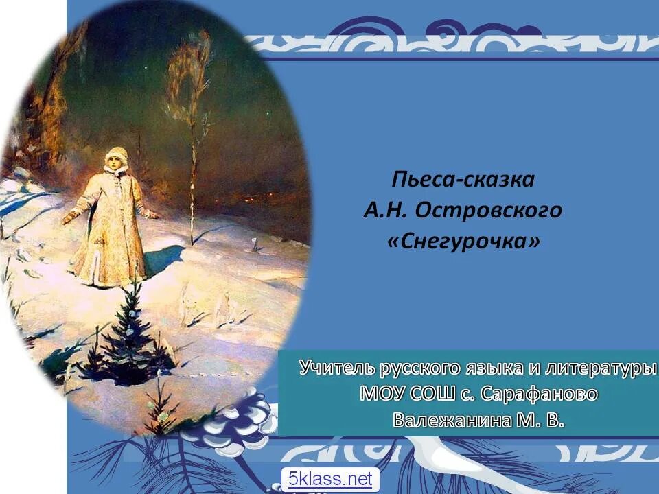 Полным полна чудес могучая природа проект. Весенняя сказка снегурочка. Полным полна чудес могучая природа. Полна чудес могучая природа весенняя сказка снегурочка. Презентация весенняя сказка снегурочка.