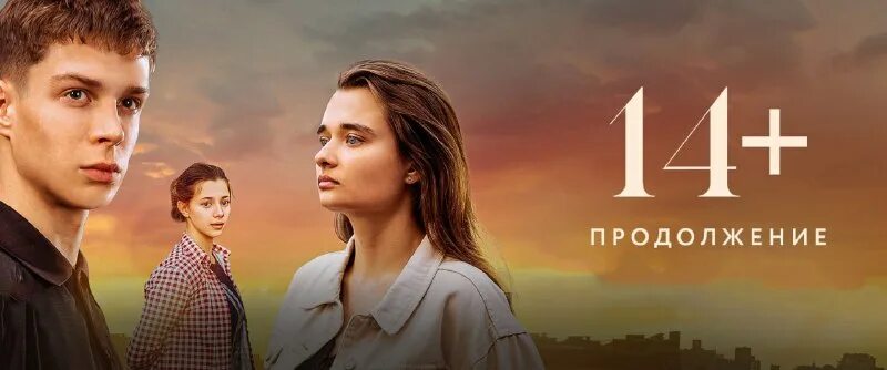 14+ продолжение. мелодрама продолжение 2023. мелодрама продолжение 2023. ратников паромщица. мелодрама продолжение 2023.