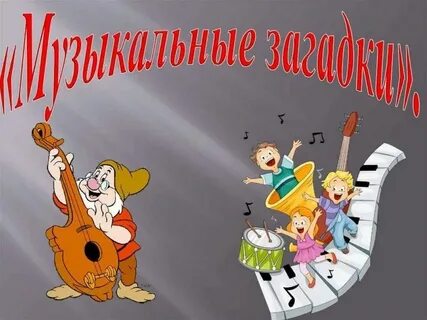 Презентация угадай мелодию для детей музыка