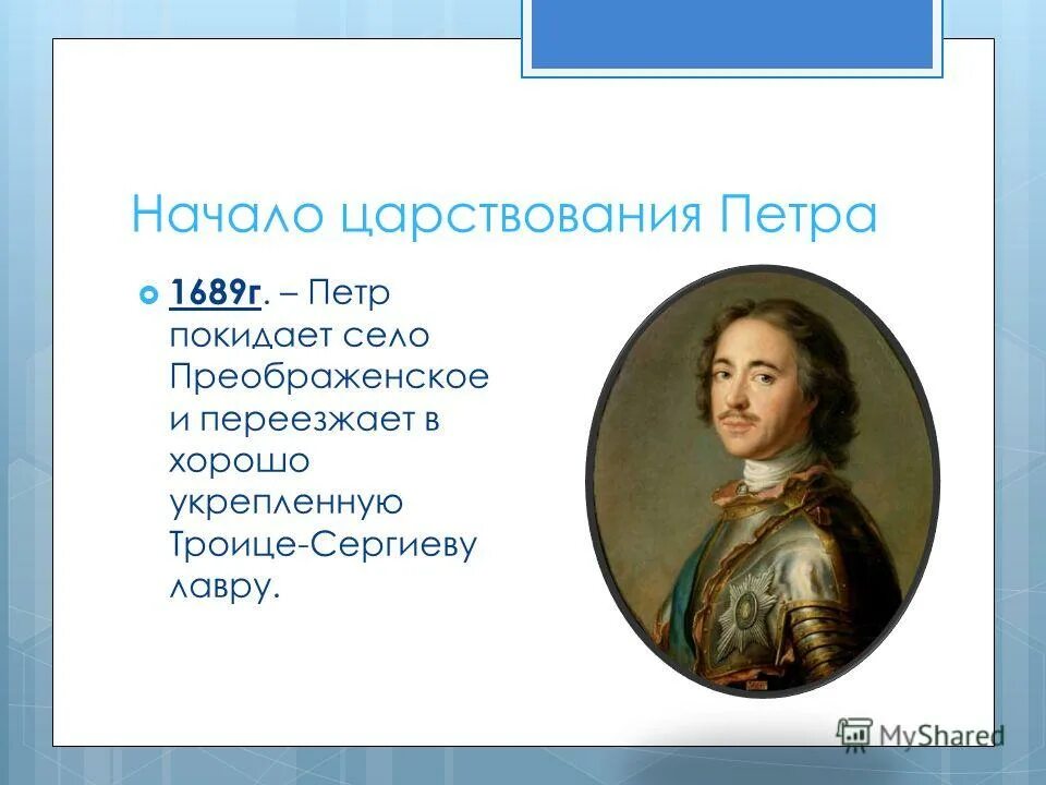 Правления петра 1 история 8 класс. Правление Петра 1 1689. Воцарение Петра 1 1689.