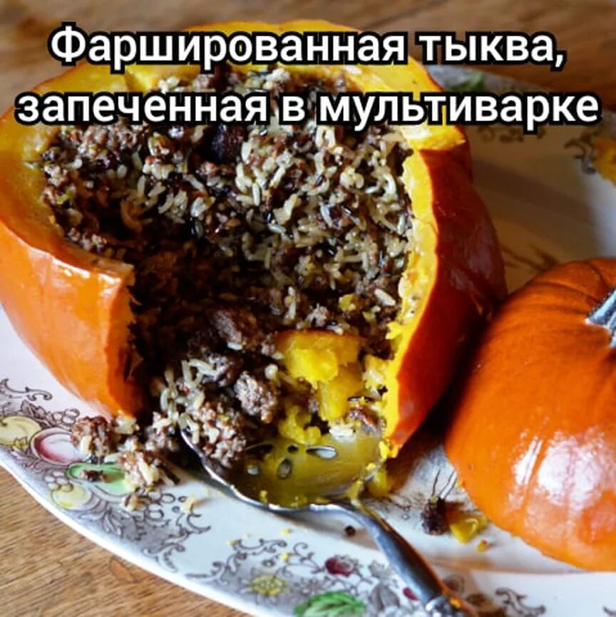 Тыква запеченная в мультиварке. Фаршированная тыква. тыква фаршированная фаршем. тыква томленая в мультиварке.