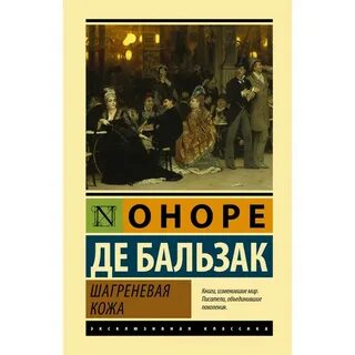 Шагреневая кожа книга