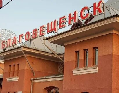 Иркутск благовещенск