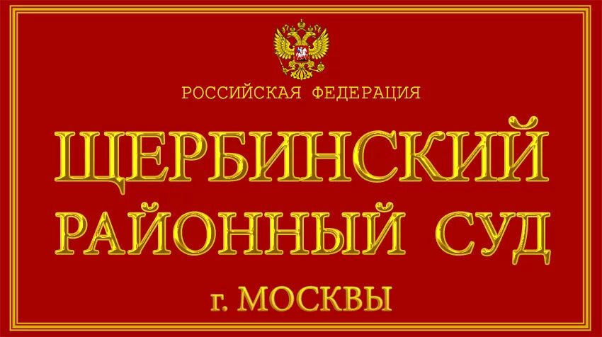 Щербинский суд телефон. Октябрьский районный суд г Новосибирска. Щербинский районный суд. Щербинский районный Су. Щербинский суд Москвы.