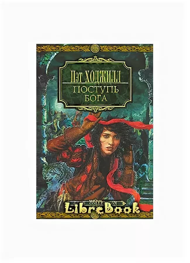 Алена алва. Поступь богини актрисы. Поступь богини. Богиня 2021. Пэт ходжилл маска бога.