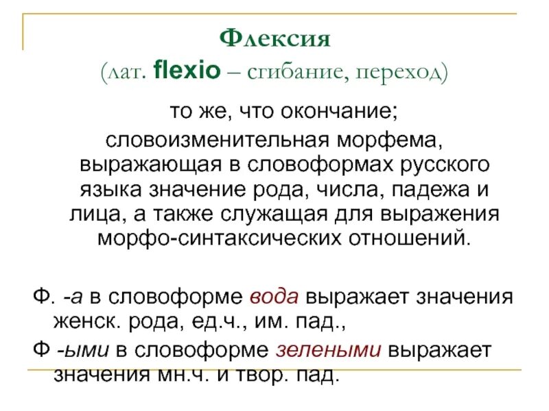 Словоизменительные морфемы. Флексия. Флексия это в русском. Флексия окончание. Флексия это в русском языке примеры.