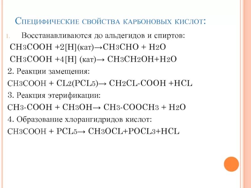 Карбоновая кислота pcl5 реакция. Ch3ch2ch2ch3 o2 кат. Специфические свойства кислот. Ch3cooh. Ch3cooh h2o реакция