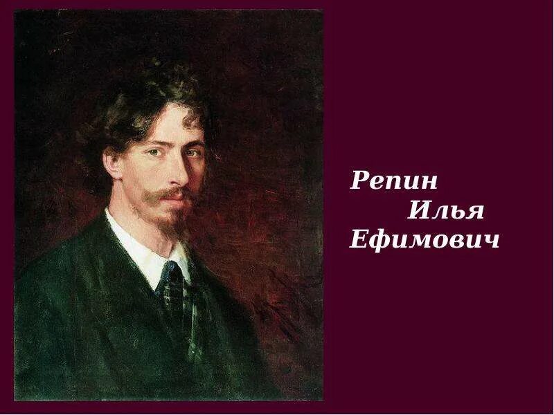 Портрет Репина художника. Писатели и художники 19 века