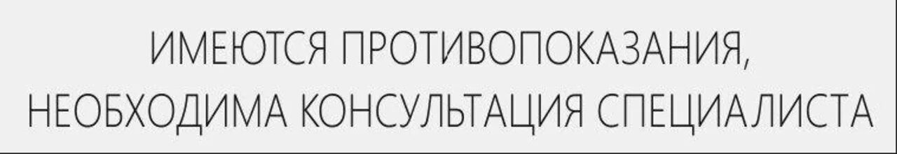 Имеются противопоказания проконсультируйтесь с врачом. Имеются противопоказания проконсультируйтесь с врачом. Имеются противопоказания со специалистом. Имеются противопоказания требуется консультация специалиста. Имеются противопоказания проконсультироваться со специалистом.