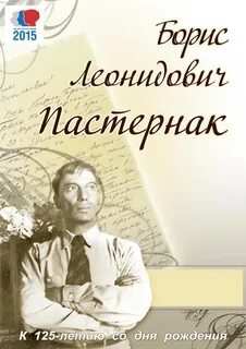 На дне пастернак