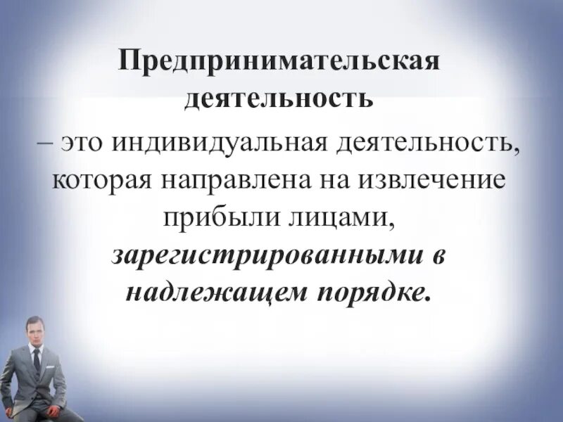 22 предпринимательская деятельность. Предпринимательская деятельность. Предпринимательская деятед. Индивидуальная предпринимательская деятельность. Предпринимательская деятельная это.