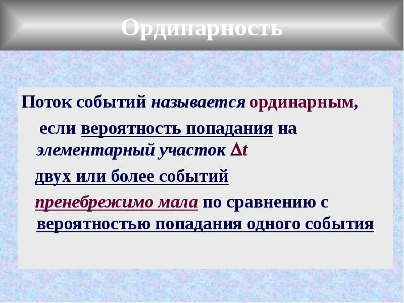 Что значит сортовое ординарное. Потоком событий называется. Свойство ординарности потока событий. Ординарный поток. Ординарным потоком случайных событий называется.