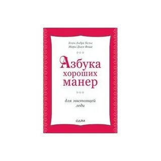 Книга хороших манер