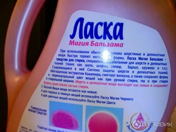 Средства для шерстяных. Ласка магия бальзама для шерсти. кондиционер для шерстяных вещей для смягчения. ласка магия цвета система защиты цвета. средство для смягчения колючих шерстяных тканей.