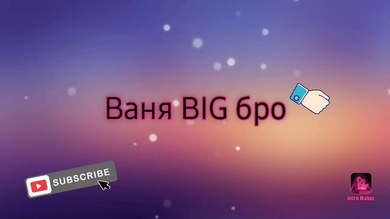 Ваня большой брат. Биг Ваня.