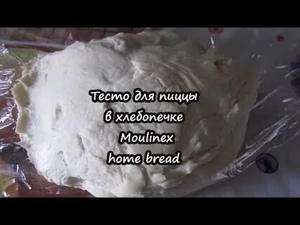 Тесто для пиццы мулинекс