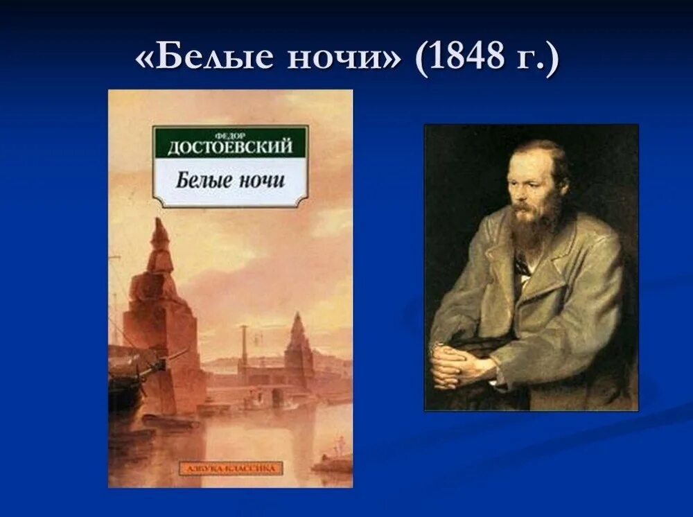 Каком году была опубликована повесть белые ночи. Фёдор михайлович достоевский белые ночи. – достоевский ф. м. «белые ночи» (1848). ф м достоевский повесть белые ночи. роману «белые ночи» федора михайловича достоевского (.