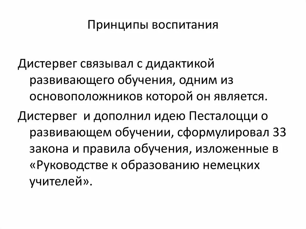 Идеи воспитания и образования. Принципы воспитания. Принципы обучения и воспитания. Дистервег принципы обучения. Дистервег метод воспитания в педагогике.