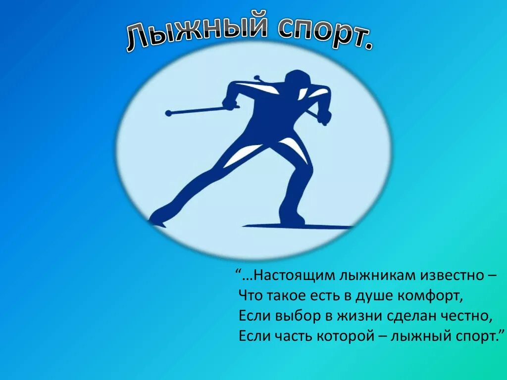 Поздравление тренеру по лыжам. Поздравление лыжнику. Цитаты про лыжи. Девиз про лыжный спорт. Поздравления с днём рождения лыжнику