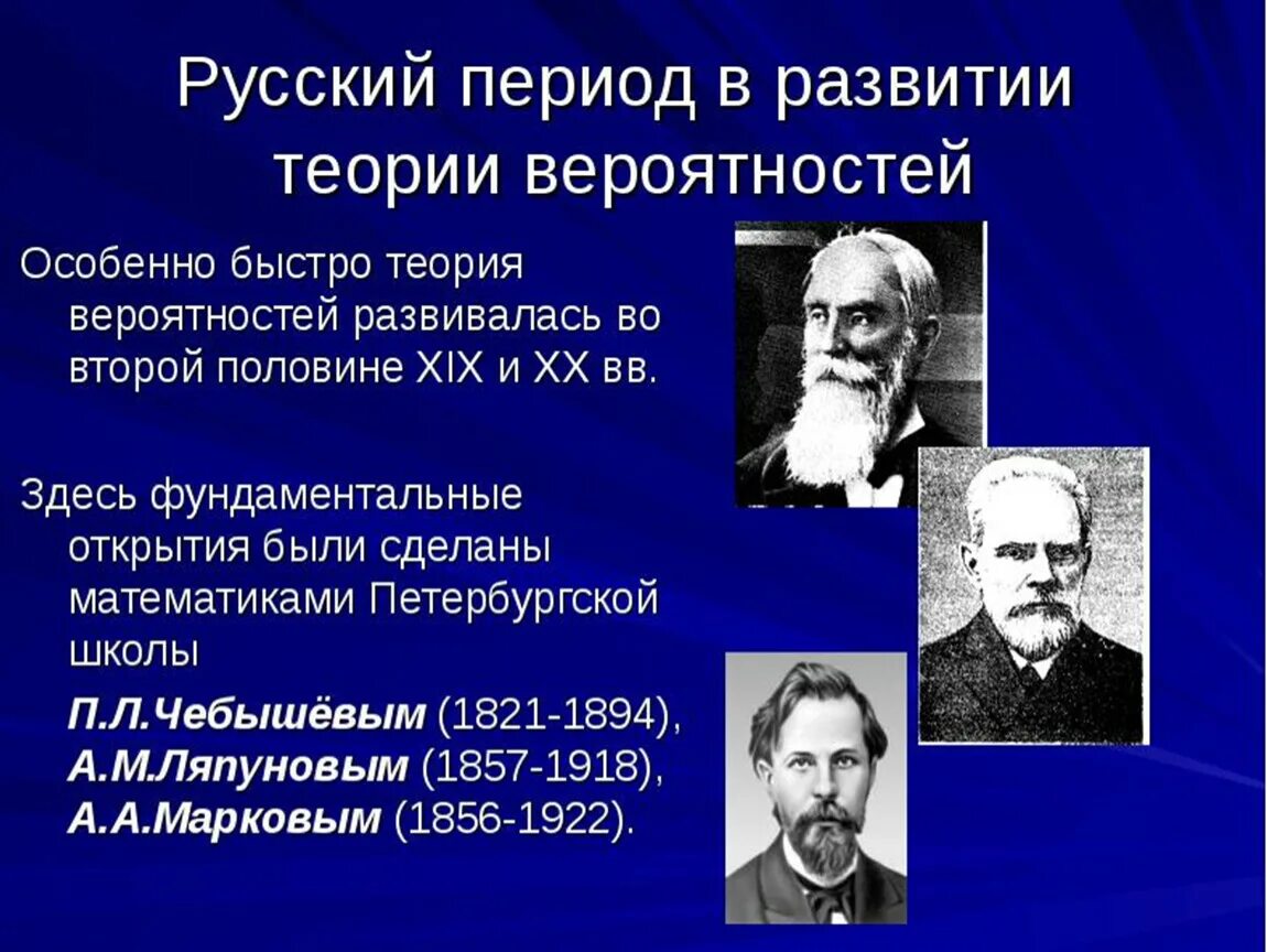 Развитие теории вероятностей. Теория вероятностей. Становление теории вероятности. Ученые по теории вероятности. Чебышев Марков Ляпунов.