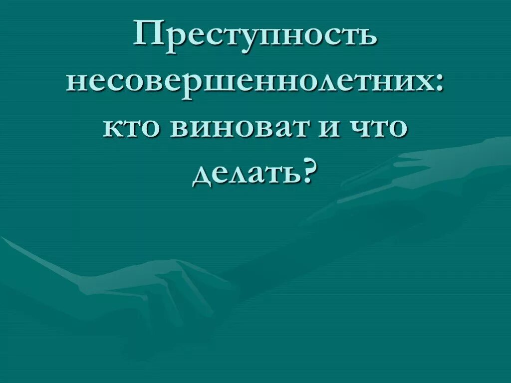 Презентация по проекту подростковая преступность Скачать презентацию для класса Преступления, совершаемые подростками бесплатно