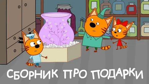 3 кота моя