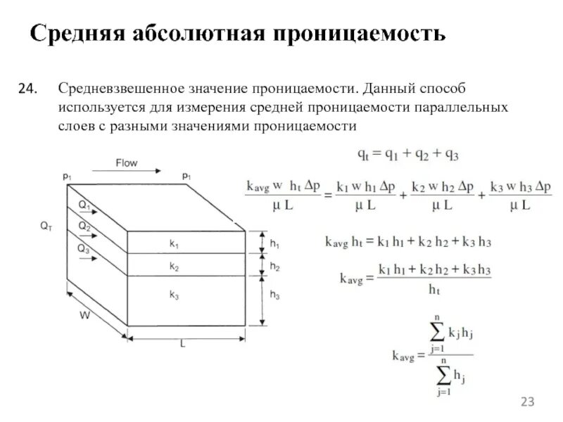Коэффициент параллельных данных. Среднее значение проницаемости. средняя проницаемость пласта. средневзвешенная проницаемость. средний коэффициент проницаемости.
