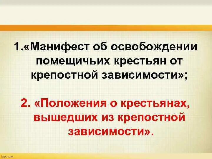 Освобождение крестьян с землей за выкуп