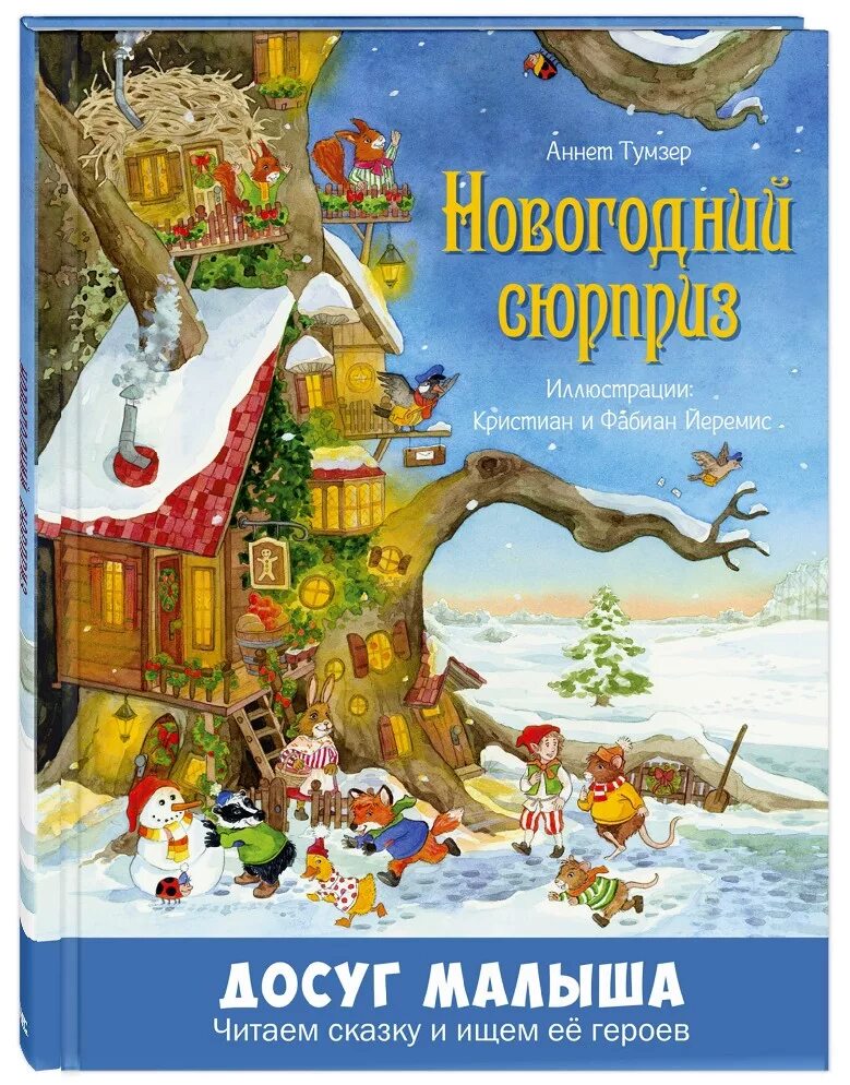 Читать книгу сюрприз. Тумзер а. "новогодний сюрприз". ЭНАС книга новогодний сюрприз. Аннет тюмзер новогодний сюрприз. Новогодний сюрприз книга.