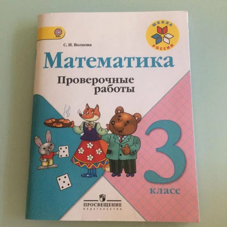 Математика 3 класс школа россии 2024. Проверочная тетрадь по математике 3 класс школа России. Школа России 3 класс математика контрольные тетради. 3 Класс математика контрольные работы школа России тетрадь. Школа России математика 3 класс проверочные тетрадь.