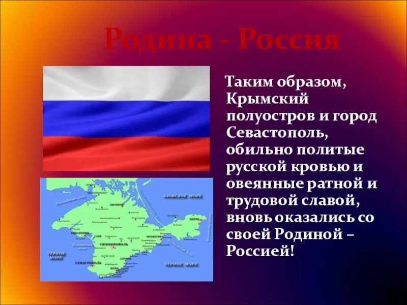 Стихи крым и россия вместе. Крым классный час презентация. Крым и Россия презентация. Крым Россия классный час. Классный час на тему Крым это Россия.