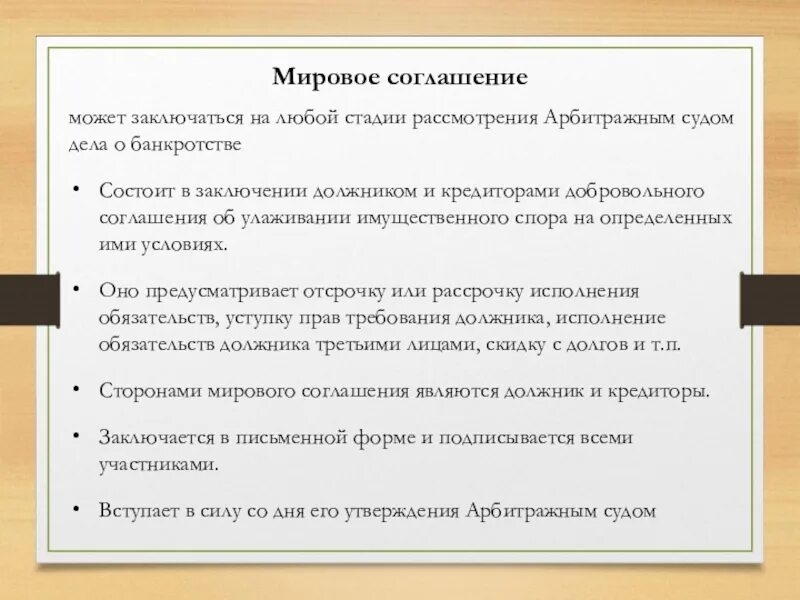 Процедуры банкротства мировое соглашение. Стадии банкротства мировое соглашение. Процедуры несостоятельности банкротства мировое соглашение. Этапы мировое соглашение в банкротстве.