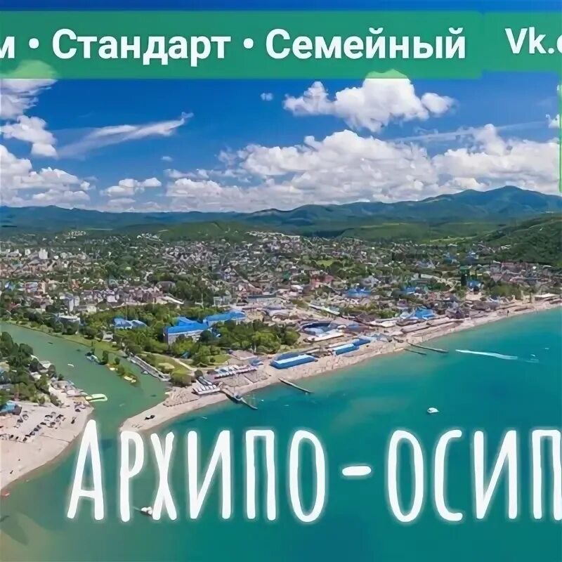 Сколько часов до архипо осиповки. Сувениры из архипо осиповки. архипо осиповка сколько людей в начале июня.