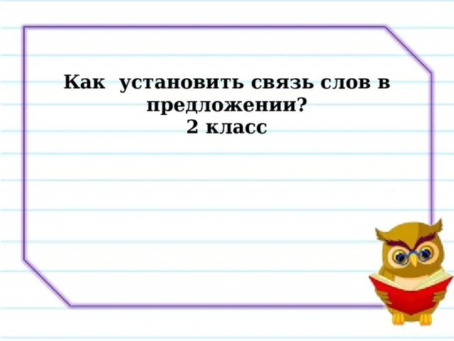 Установить связь слов в предложении. Как установить связь слов. Связь слов в предложении 2 класс. Установить связь слов. Как установить связь слов в предложении 2 класс.