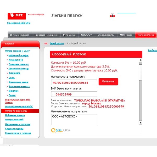 МТС. Легкий платеж. Сервисы МТС. Легкий платеж МТС команда. МТС реквизиты. Запрет возврата части аванса мтс