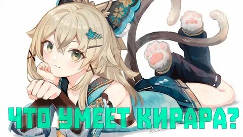 Кирара геншин гайд