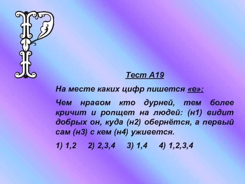 Кто написал цифры. Текст написанный цифрами. Слова написанные цифрами. Чем нравом кто дурней тем более кричит и ропщет. Текст написанный цифрами способности мозга.