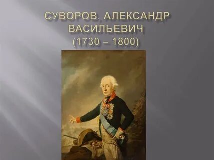 Биография суворове александре васильевиче