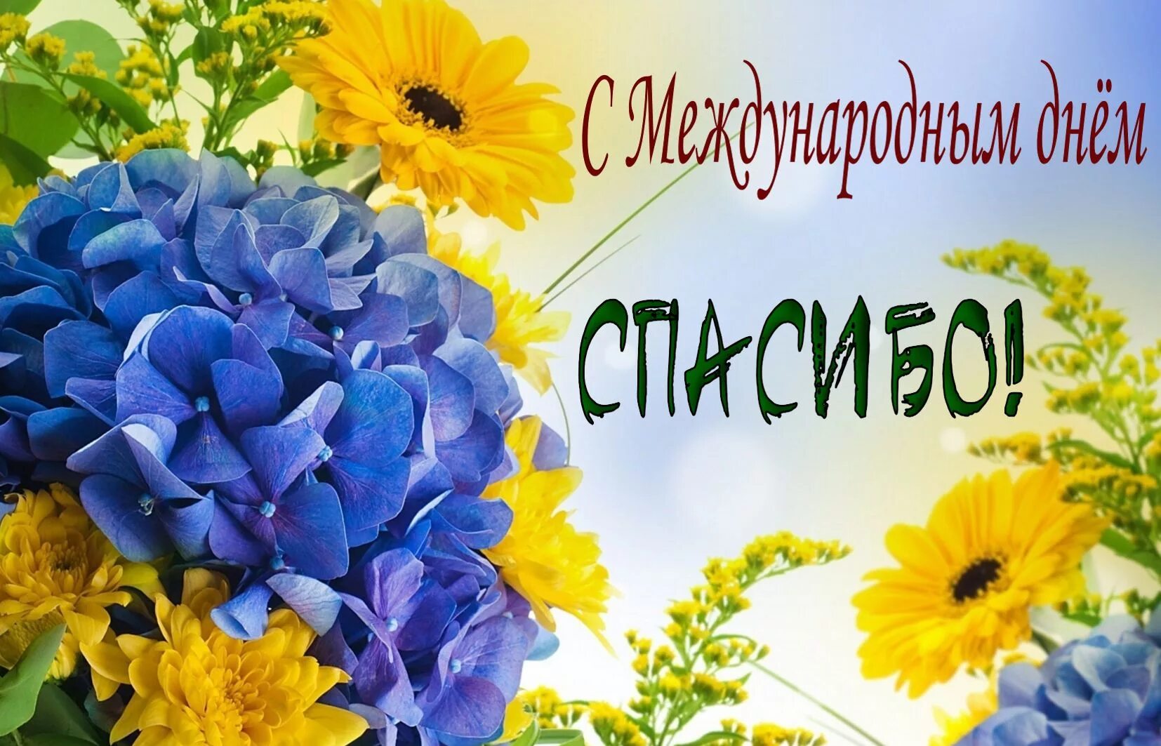 Открытки с днем спасибо 11 января поздравления