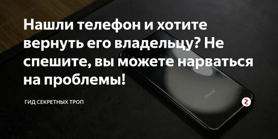 Найти телефон. Что находится в телефоне. Нашел телефон что делать. Найденный телефон что делать с ним.