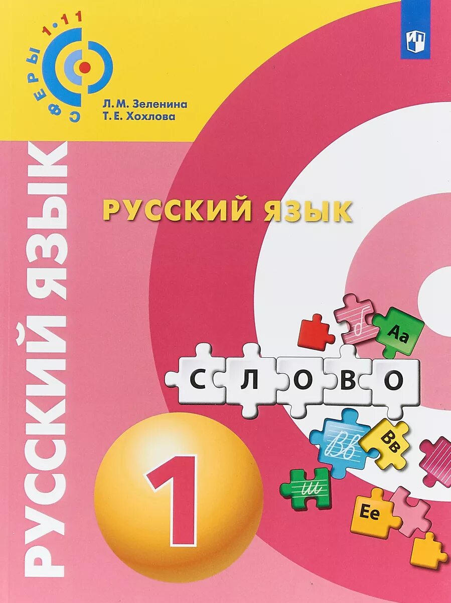 Русский язык 4 класс купить учебник. Сферы 1-11 русский язык Зеленина. Л.М.Зеленина, т.е.Хохолова «русский язык» 1 класс. УМК сферы русский язык. Русский язык 1 класс Хохлова Зеленина.