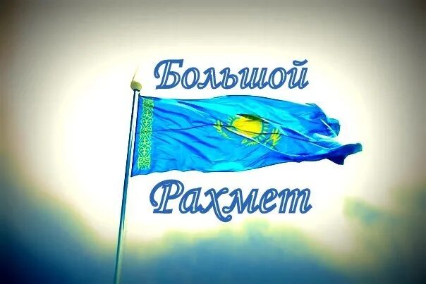 Спасибо на казахском. Рахмет открытка. "Большой казахский рахмет. Стикер рахмет. Рахмет102 рф