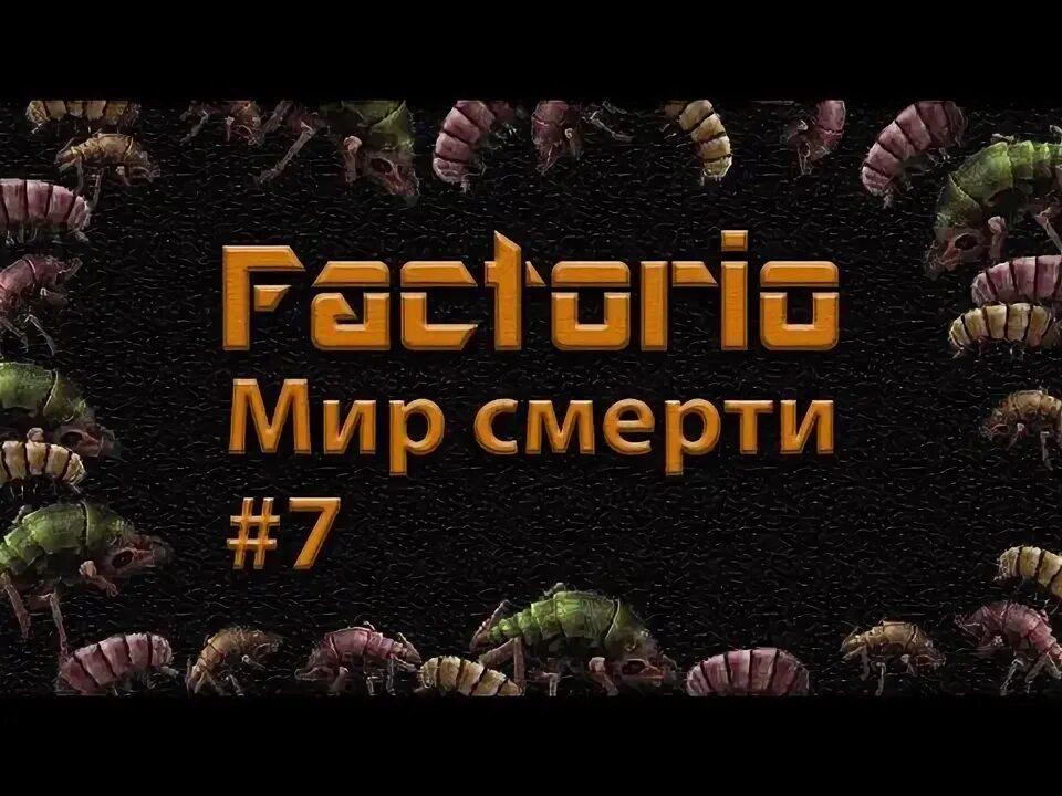 Мир смерти 600% Factorio. Мир смерти 7