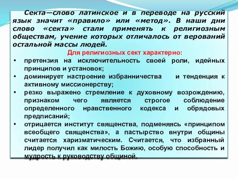 Секта школа учение картинки. Что означает слово секта. Сектантство презентация. Что означает слово секта. Презентация на тему секты.