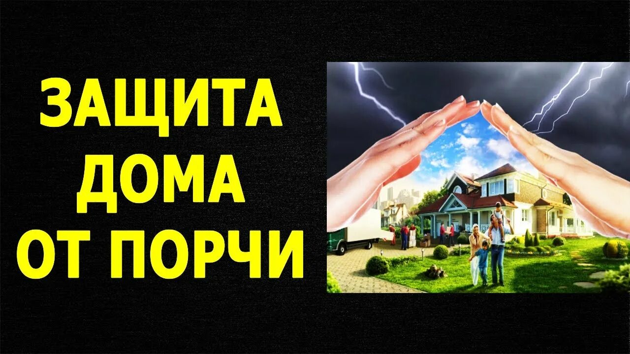 Порча на дом. Дом защита от негатива. Как уберечь дом от зла. Дом защита от негатива фото зимой