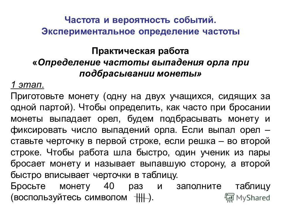 Частота выпадения. Частота и вероятность событий. Практическая работа "частота выпадения орла".